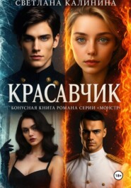 Красавчик. Бонусная книга романа серии «Монстр»