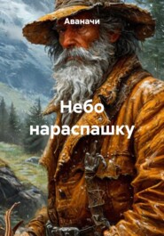 Небо нараспашку