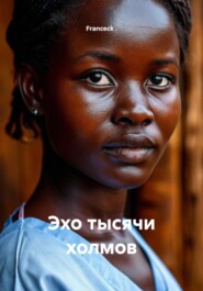 Эхо тысячи холмов