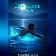 Движение льда