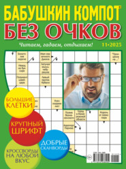 Журнал «Лиза. Бабушкин компот. Без очков» №11/2025