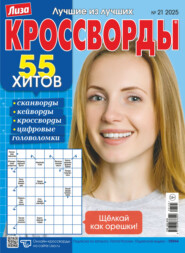 Журнал «Лиза. Кроссворды» №21/2025