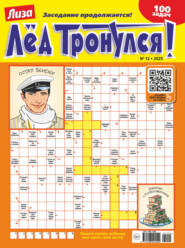 Журнал «Лиза. Лёд тронулся!» №12/2025