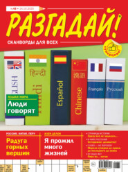 Журнал «Разгадай! Сканворды для всех» №42/2025