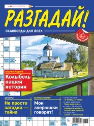 Журнал «Разгадай! Сканворды для всех» №43/2025