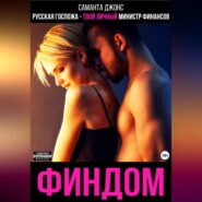 Финдом. Русская госпожа – твой личный министр финансов