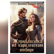 Журналистка на королевском отборе