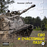 СВО и счастливые пазлы