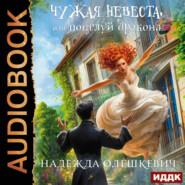 Поцелуй дракона. Книга 1. Чужая невеста, или Поцелуй дракона