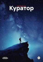 Куратор