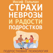 Страхи, неврозы и радости подростков
