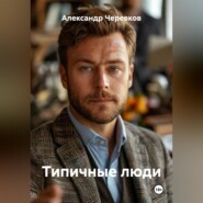 Типичные люди