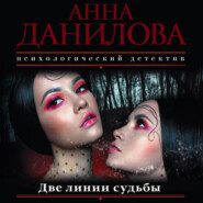 Две линии судьбы