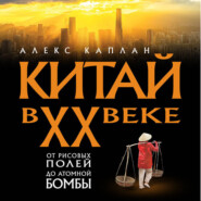 Китай в XX веке. От рисовых полей до атомной бомбы