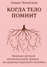 Когда тело помнит: Влияние детской эмоциональной травмы на здоровье взрослого человека