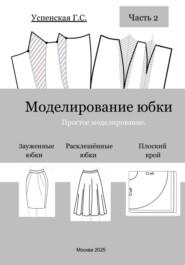 Моделирование юбки. Простое моделирование