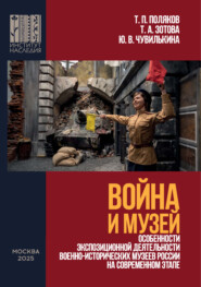 Война и Музей. Особенности экспозиционной деятельности военно-исторических музеев России на современном этапе