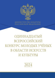 Одиннадцатый Всероссийский конкурс молодых учёных в области искусств и культуры. Сборник работ лауреатов