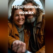 Перочинный ножик