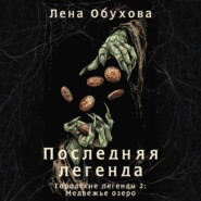 Последняя легенда
