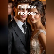 Первая любовь