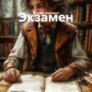 Экзамен