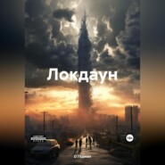 Локдаун