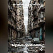 Первые проблемы