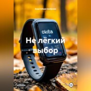 НЕ ЛЁГКИЙ ВЫБОР
