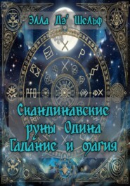 Скандинавские руны Одина. Гадание и магия