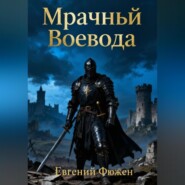 Мрачный Воевода