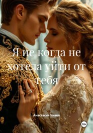 Я не когда не хотела от тебя уйти