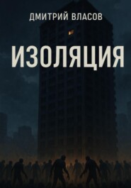 Изоляция