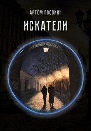 Искатели