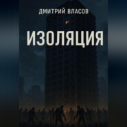 Изоляция
