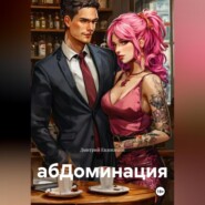 абДоминация