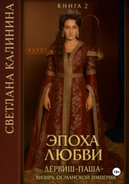 Дервиш-паша – визирь Османской империи. Книга 2. Эпоха любви