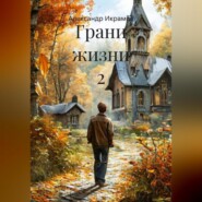 Грани жизни 2