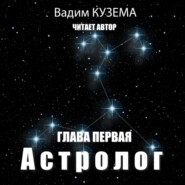 Астролог