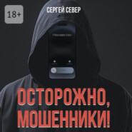 Осторожно, мошенники!