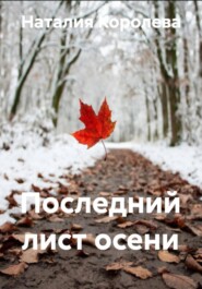 Последний лист осени