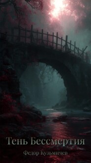 Тень Бессмертия