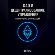 DAO и децентрализованное управление: новая форма организаций