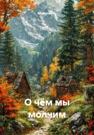 О чём мы молчим