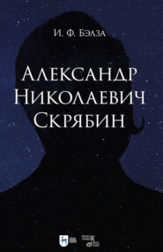 Александр Николаевич Скрябин. Учебное пособие. 2-е издание, исправленное