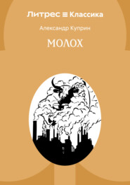 Молох