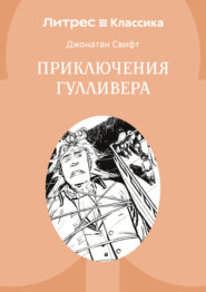 Приключения Гулливера