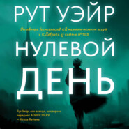Нулевой день