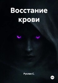 Восстание крови