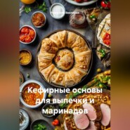 Кефирные основы для выпечки и маринадов